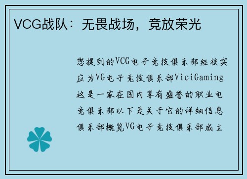 VCG战队：无畏战场，竞放荣光