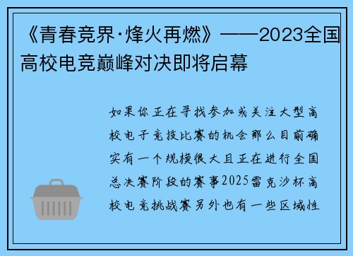 《青春竞界·烽火再燃》——2023全国高校电竞巅峰对决即将启幕