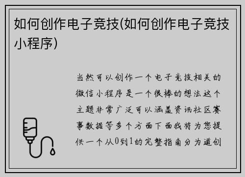 如何创作电子竞技(如何创作电子竞技小程序)