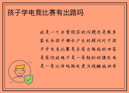 孩子学电竞比赛有出路吗