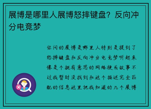 展博是哪里人展博怒摔键盘？反向冲分电竞梦