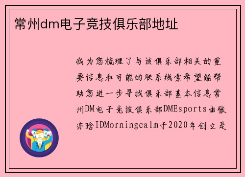 常州dm电子竞技俱乐部地址