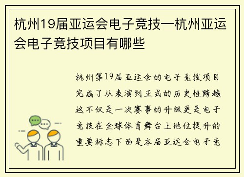 杭州19届亚运会电子竞技—杭州亚运会电子竞技项目有哪些