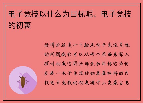电子竞技以什么为目标呢、电子竞技的初衷